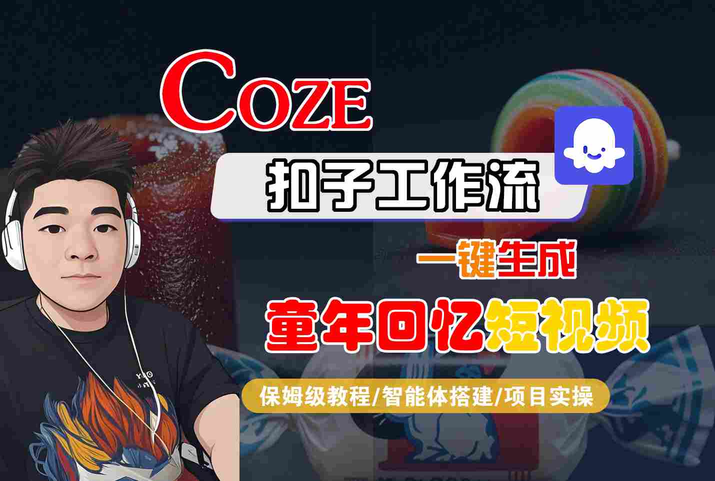 Coze扣子智能体工作流一键生成童年回忆短视频，全流程保姆级教学_天恒副业网