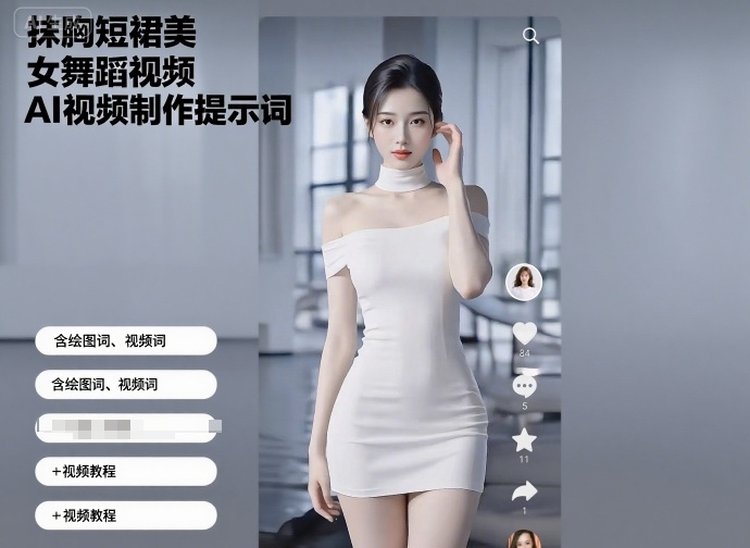 抹胸短裙美女舞蹈视频AI视频制作提示词（含绘图词、视频词）+视频教程_天恒副业网