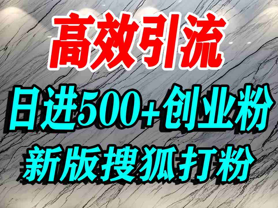怎么打创业粉？搜狐网打精准创业粉，打粉引流教程，单人日引500+精准创业粉_天恒副业网