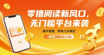 零撸阅读新风口,无门槛平台来袭,操作便捷,简单几步搞定,一部手机轻松日入3张_天恒副业网