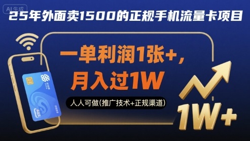 25年外面卖1500的正规手机流量卡项目,一单利润1张+,月入过1W,人人可做(推广技术+正规渠道)_天恒副业网