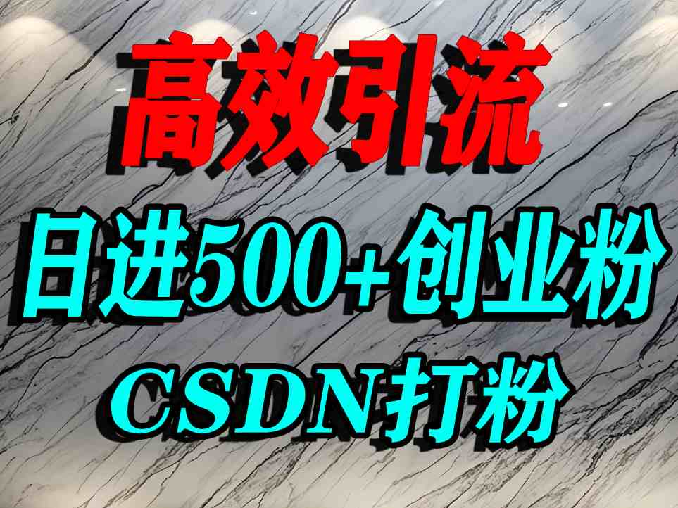 怎么打创业粉？CSDN又一个你不知道的打粉引流神秘平台，单人日引500+精准流量_天恒副业网
