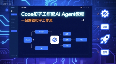 Coze扣子工作流AiAgent教程，一站解锁扣子工作流_天恒副业网
