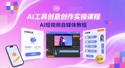 AI工具创意创作实操课程，AI短视频自媒体教程_天恒副业网
