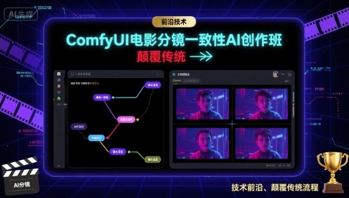 ComfyUI电影分镜一致性AI创作班，前沿技术，颠覆传统_天恒副业网