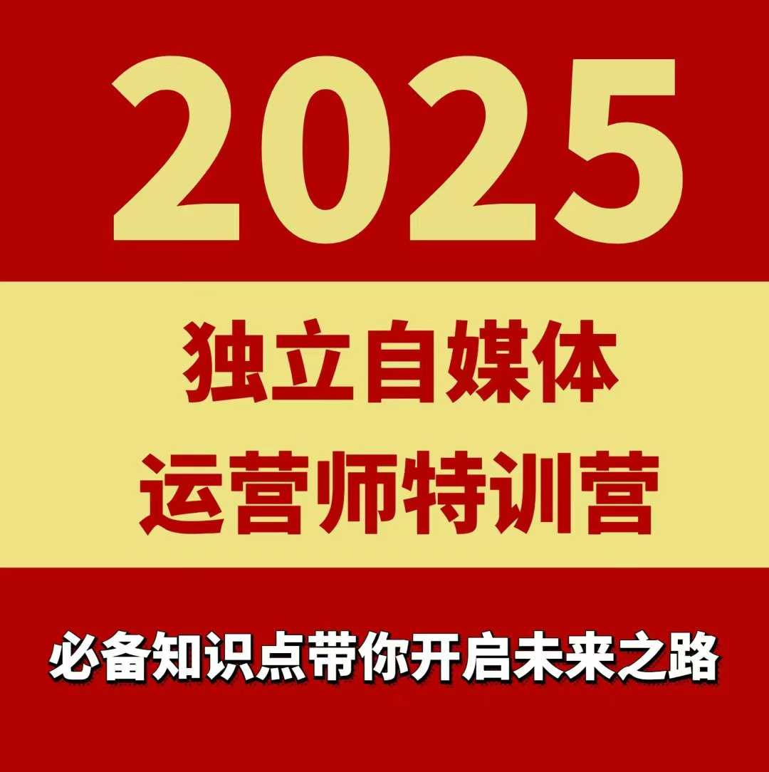 2025独立自媒体运营师特训营，一门针对本地实体运营+团购的课程_天恒副业网
