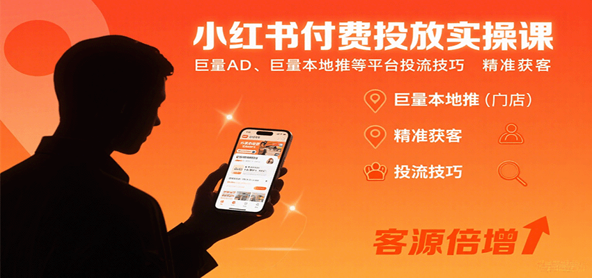 小红书付费投放实操课:巨量AD、巨量本地推等平台投流技巧精准获客_天恒副业网
