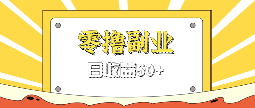 闲鱼零撸薅羊毛,官方活动,拉人进群0.6-1.2元一个,进群就给。_天恒副业网