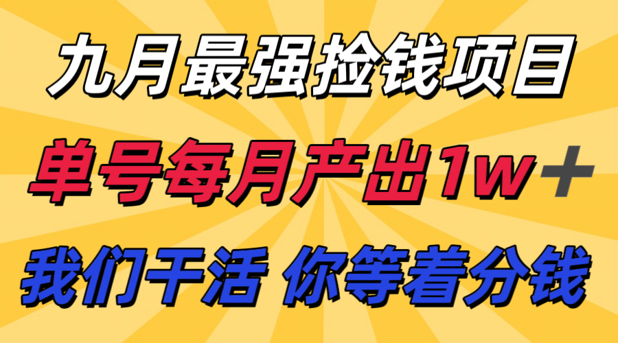 九月最强捡钱项目!支付宝分成代运营,我们干活,你分钱!单号月产1w+_天恒副业网