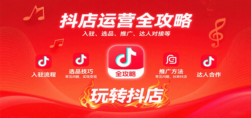 抖店运营全攻略:入驻、选品、推广、达人对接等常见问题,玩转抖店实现变现_天恒副业网