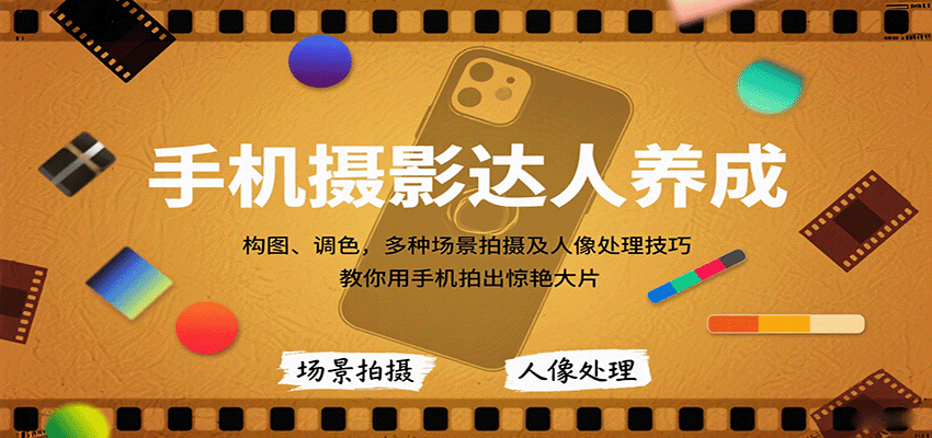 手机摄影达人养成,构图、调色,多种场景拍摄及人像处理技巧,教你用手机拍出惊艳大片_天恒副业网