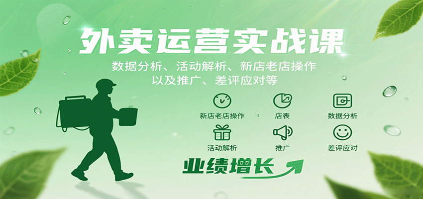 外卖运营实战课：数据分析、活动解析、新店老店操作以及推广、差评应对等_天恒副业网