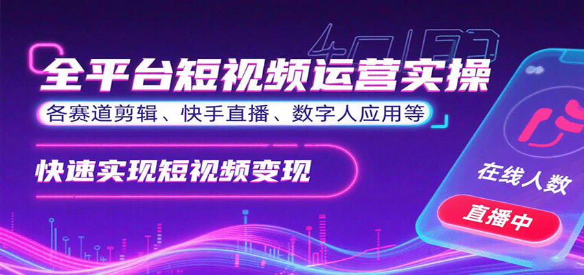 全平台短视频运营实操，各赛道剪辑、快手直播、数字人应用等，快速实现短视频变现_天恒副业网