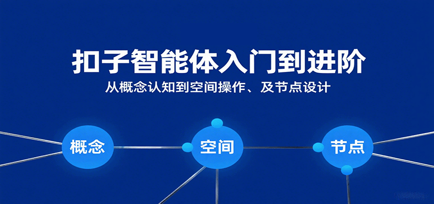 扣子智能体入门到进阶：从概念认知到空间操作及节点设计_天恒副业网