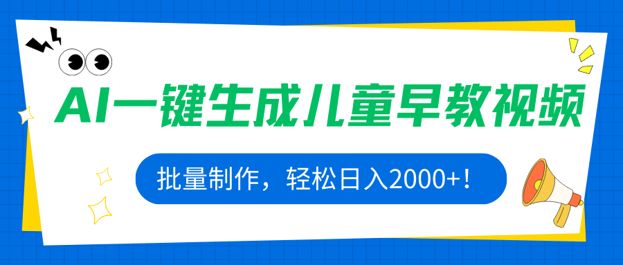 (15971期)AI一键生成儿童早教视频,批量制作,轻松日入2000+!_天恒副业网