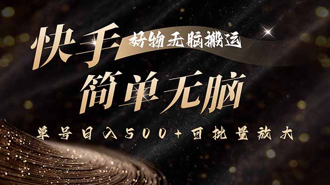 (15967期)快手好物无脑搬运,最新技术一键100%原创,单号日入500+可批量放大_天恒副业网