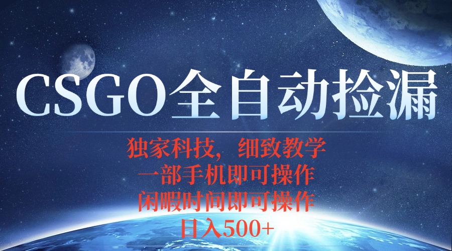 (15979期)CSGO自动捡漏项目,最新独家玩法,不用挂机不用玩游戏,一个手机即可操…_天恒副业网