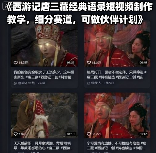 西游记唐三藏经典语录短视频制作教学，细分赛道，可做伙伴计划_天恒副业网