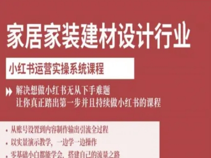 家居家装建材设计行业小红书运营实操系统课程，解决想做小红书无从下手难题让你真正踏出第一步_天恒副业网