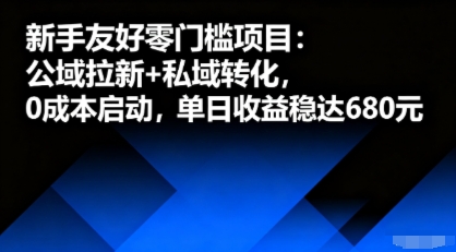 新手友好零门槛项目：公域拉新+私域转化，0成本启动，单日收益稳达6张_天恒副业网