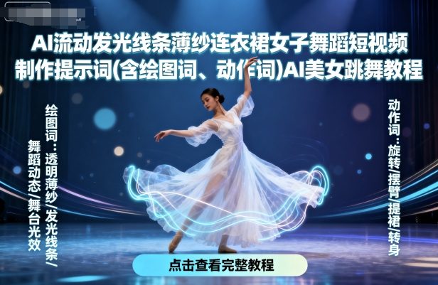 AI流动发光线条薄纱连衣裙女子舞蹈短视频制作提示词(含绘图词、动作词)AI美女跳舞教程_天恒副业网
