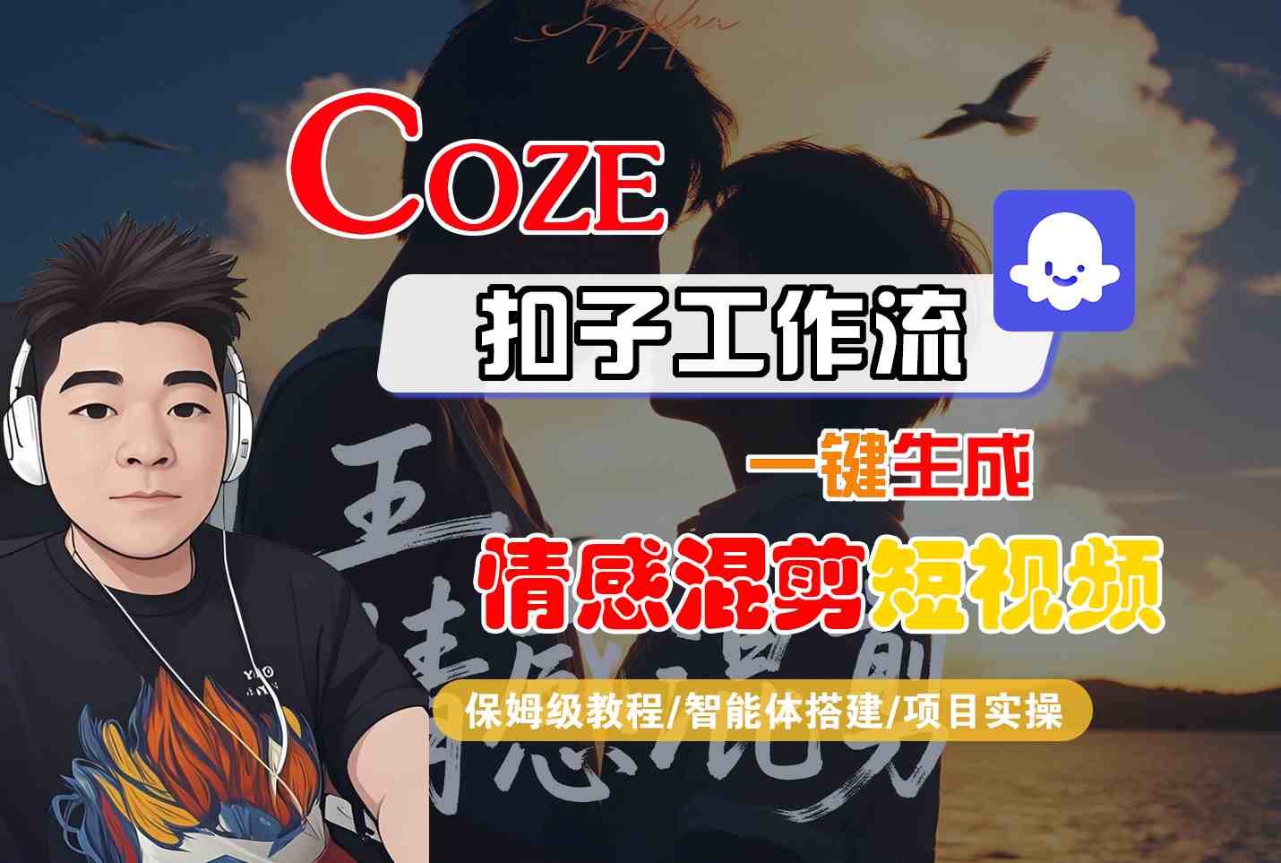 Coze智能体工作流一键生成情感混剪短视频，全流程保姆级教学_天恒副业网