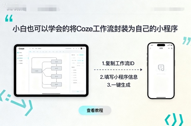 小白也可以学会的将coze工作流封装为自己的小程序_天恒副业网