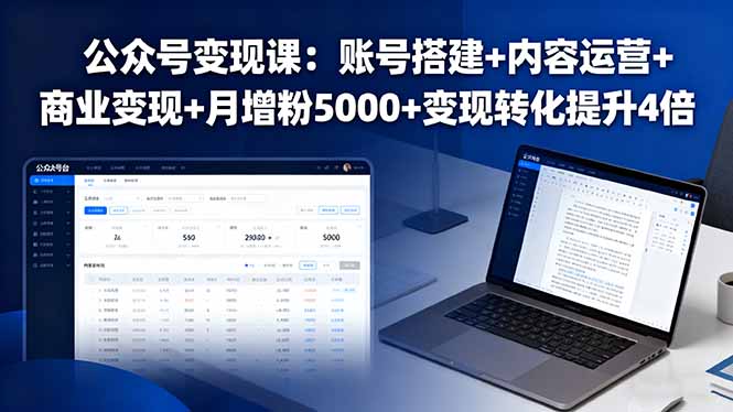 公众号变现课:账号搭建+内容运营+商业变现+月增粉5000+变现转化提升4倍_天恒副业网