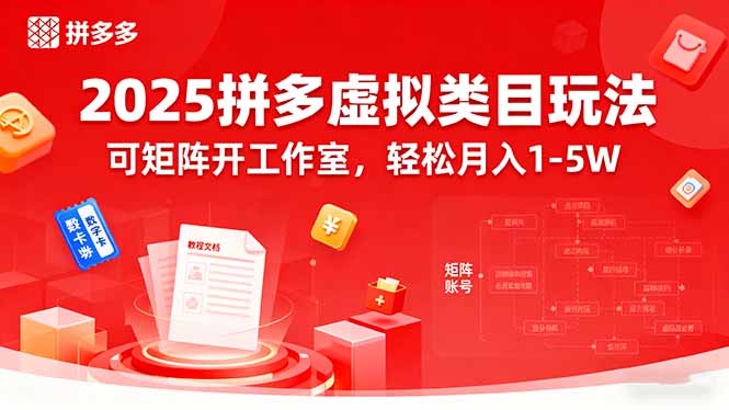 （15986期）2025拼多多虚拟类目玩法，可矩阵开工作室，轻松月入1-5W_天恒副业网