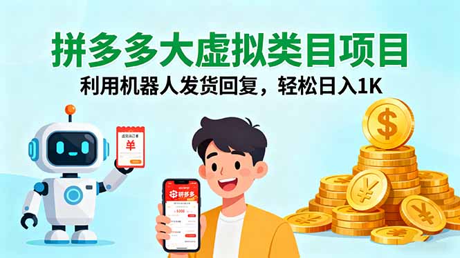 (16007期)拼多多大虚拟类目项目,利用机器人发货回复,轻松日入1K_天恒副业网