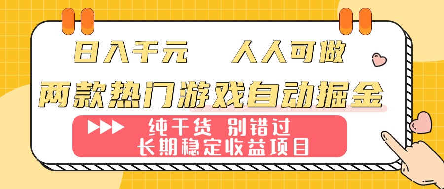 (16005期)两款热门游戏自动掘金:日入千元,人人可做,纯干货,长期稳定收益项目!_天恒副业网