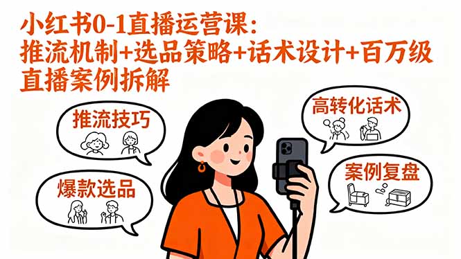 (16002期)小红书0-1直播运营课:推流机制+选品策略+话术设计+百万级直播案例拆解_天恒副业网
