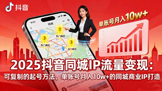 (16000期)2025同城IP流量变现:可复制的起号方法,单账号月入10w+的同城商业IP打造_天恒副业网