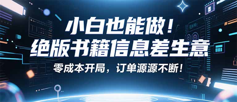 （16028期）小红书冷门项目：一本绝版书，轻松赚99元，月入2W＋不是梦！_天恒副业网