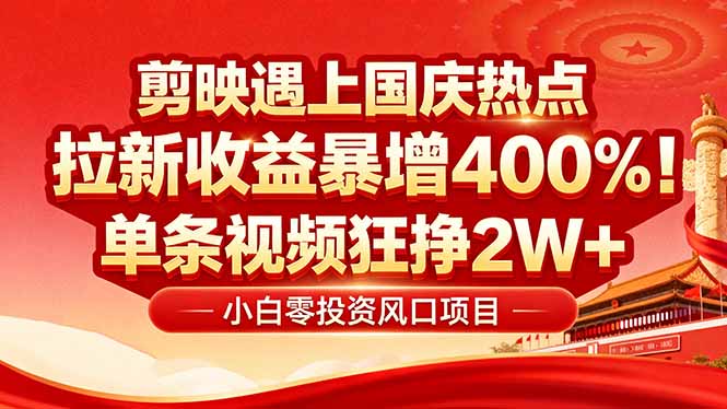（16039期）国庆流量风口！剪映小白吃红利：0基础几分钟一条，拉新收益暴涨400%，…_天恒副业网