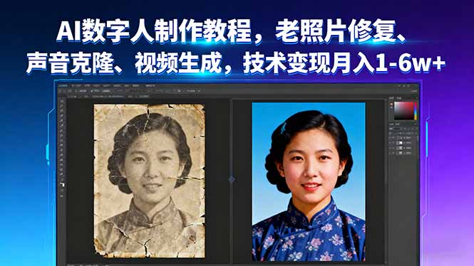 （16037期）AI数字人制作教程，老照片修复、声音克隆、视频生成，技术变现月入1-6w+_天恒副业网