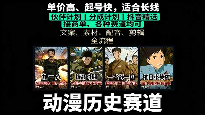 (16048期)历史动漫赛道撸分成:起号、文案、素材、配音、剪辑,单视频收益破万_天恒副业网