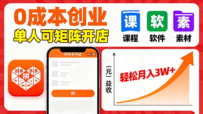 (16047期)拼多多虚拟电商,0成本,单人可矩阵开店,轻松月入3W+_天恒副业网