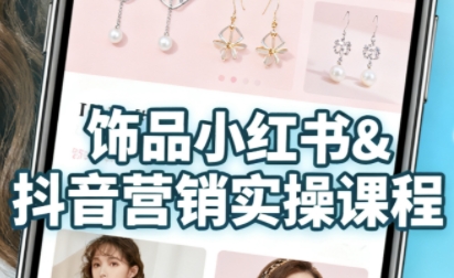 抖音+小红书饰品卖货:货源、开店、内容全教会,让新手快速掌握饰品线上营销全流程,轻松开启变现路_天恒副业网