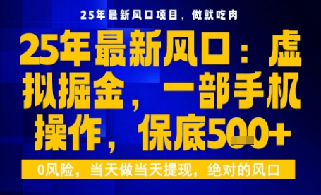 25年虚拟掘金最新玩法，一部手机即可操作，保底日入5张+_天恒副业网