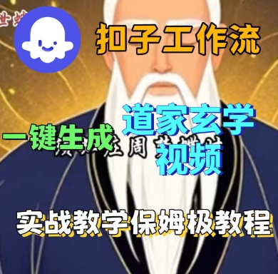 Coze扣子工作流一键生成道家玄学短视频,实战保姆级教程_天恒副业网