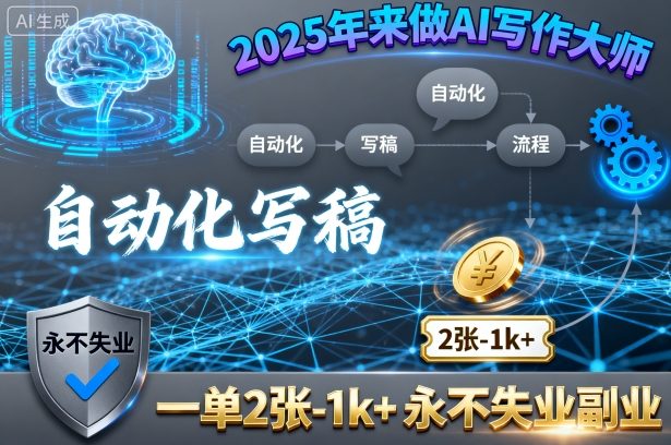2025年来做AI写作大师,自动化写稿,一单2张-1k+,永不失业副业_天恒副业网
