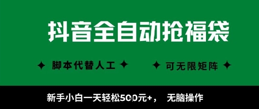 抖音全自动抢福袋项目，新手小白一天轻松5张+，无脑操作，看完直接可以上手_天恒副业网