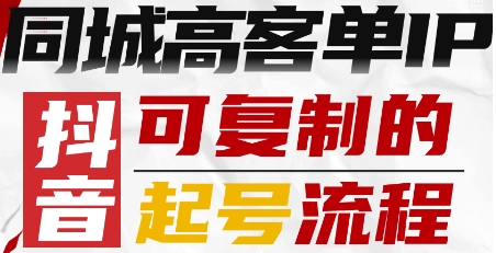 抖音同城高客单IP—可复制的起号流程_天恒副业网