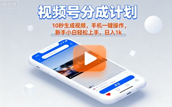 视频号分成计划懒人玩法,10秒生成视频,手机一键操作,新手小白轻松上手,日入1K_天恒副业网