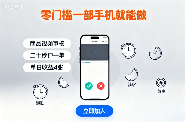 零门槛一部手机就能做，商品视频审核，通勤躺家碎片时间都能做，二十秒钟一单，单日收益4张_天恒副业网