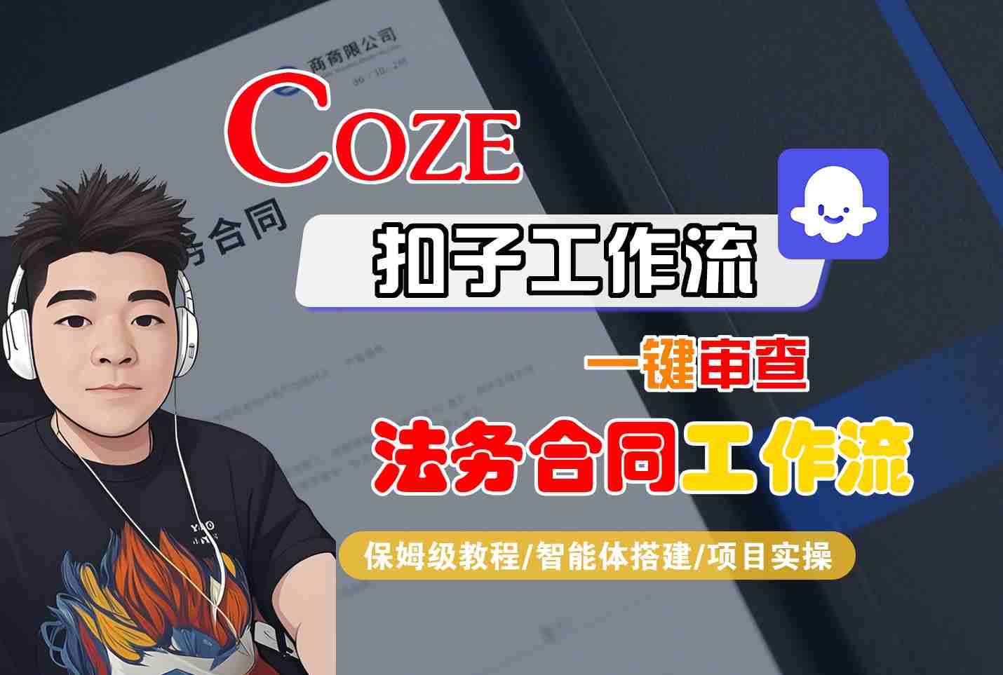 Coze扣子智能体工作流一键审查“法务合同“工作流,全流程保姆级教学_天恒副业网