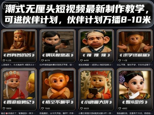 潮式无厘头短视频最新制作教学，可进伙伴计划，伙伴计划万播8-10米_天恒副业网