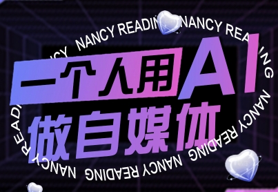 一个人用AI做自媒体，助力零基础者快速掌握自媒体技能，实现从起号到变现的突破（更新9月）_天恒副业网