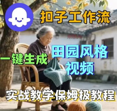 coze扣子工作流一键生成田园风格视频，实战教学保姆级教程_天恒副业网